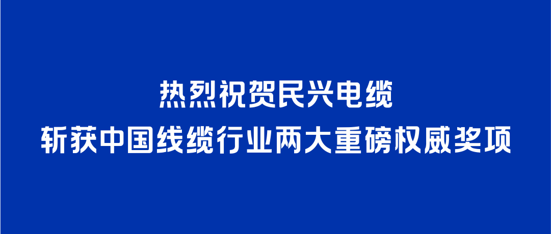 征途国际斩获2026年度中国线缆行业两大重磅权威奖项！