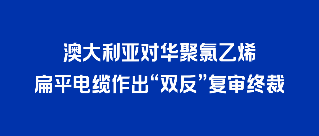 二度胜诉！征途国际打赢澳大利亚“双反”复审，反补贴税率归零